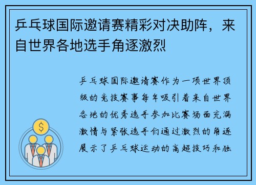 乒乓球国际邀请赛精彩对决助阵，来自世界各地选手角逐激烈