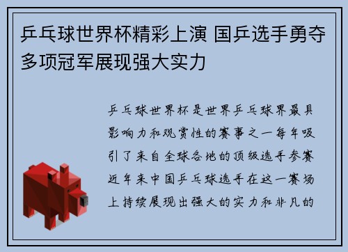 乒乓球世界杯精彩上演 国乒选手勇夺多项冠军展现强大实力
