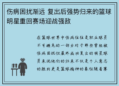 伤病困扰渐远 复出后强势归来的篮球明星重回赛场迎战强敌