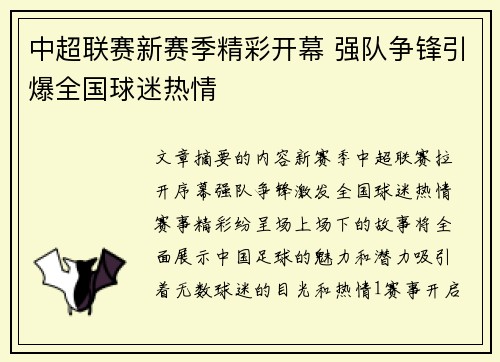 中超联赛新赛季精彩开幕 强队争锋引爆全国球迷热情