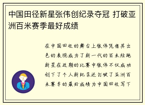 中国田径新星张伟创纪录夺冠 打破亚洲百米赛季最好成绩