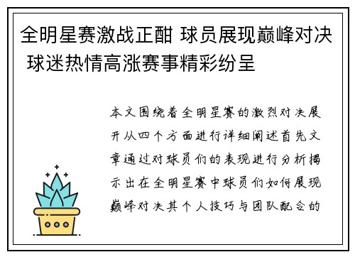 全明星赛激战正酣 球员展现巅峰对决 球迷热情高涨赛事精彩纷呈