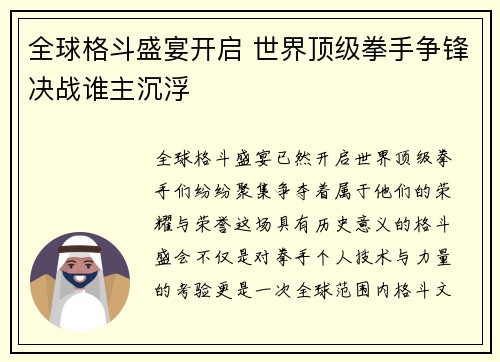 全球格斗盛宴开启 世界顶级拳手争锋决战谁主沉浮