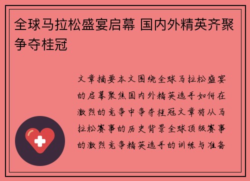 全球马拉松盛宴启幕 国内外精英齐聚争夺桂冠