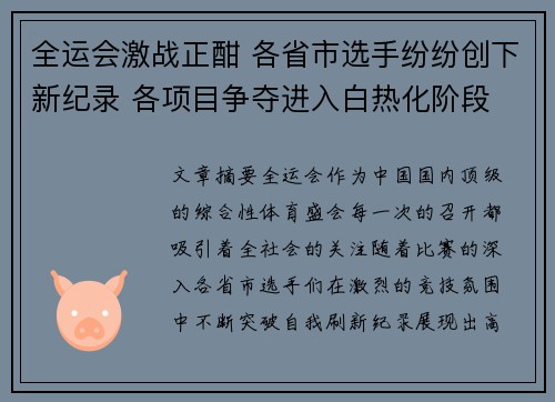 全运会激战正酣 各省市选手纷纷创下新纪录 各项目争夺进入白热化阶段