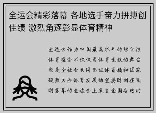 全运会精彩落幕 各地选手奋力拼搏创佳绩 激烈角逐彰显体育精神