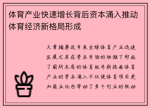 体育产业快速增长背后资本涌入推动体育经济新格局形成