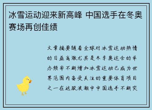 冰雪运动迎来新高峰 中国选手在冬奥赛场再创佳绩