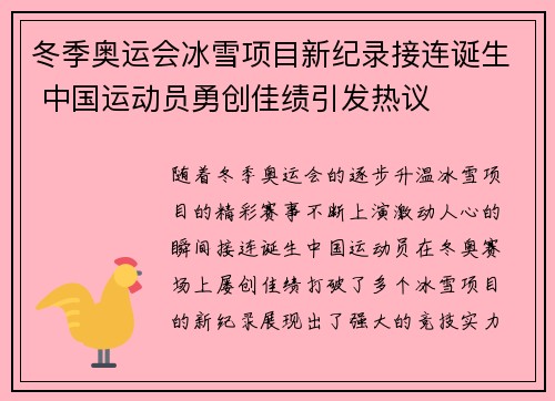 冬季奥运会冰雪项目新纪录接连诞生 中国运动员勇创佳绩引发热议