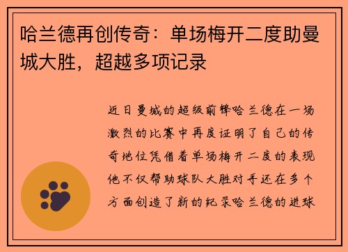 哈兰德再创传奇：单场梅开二度助曼城大胜，超越多项记录