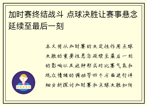 加时赛终结战斗 点球决胜让赛事悬念延续至最后一刻