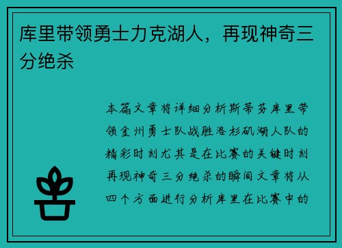 库里带领勇士力克湖人，再现神奇三分绝杀