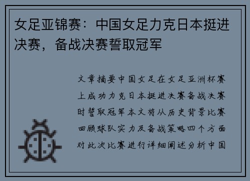 女足亚锦赛：中国女足力克日本挺进决赛，备战决赛誓取冠军