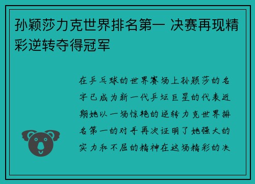 孙颖莎力克世界排名第一 决赛再现精彩逆转夺得冠军