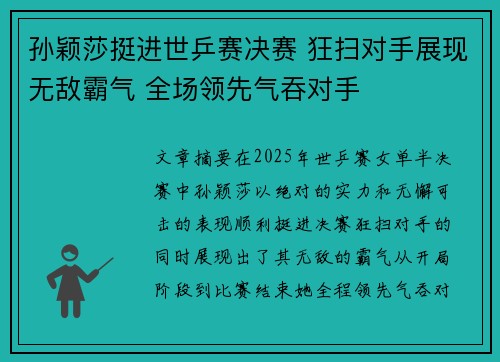 孙颖莎挺进世乒赛决赛 狂扫对手展现无敌霸气 全场领先气吞对手