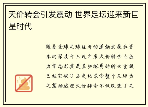 天价转会引发震动 世界足坛迎来新巨星时代
