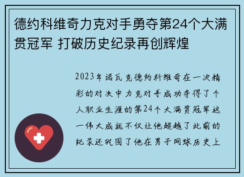 德约科维奇力克对手勇夺第24个大满贯冠军 打破历史纪录再创辉煌