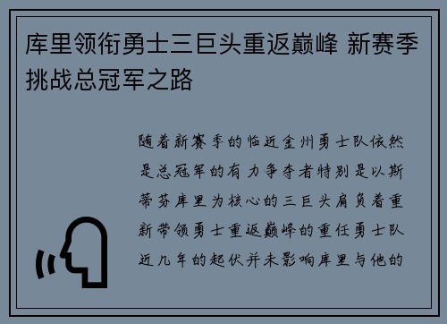 库里领衔勇士三巨头重返巅峰 新赛季挑战总冠军之路