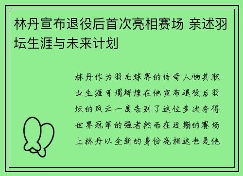 林丹宣布退役后首次亮相赛场 亲述羽坛生涯与未来计划