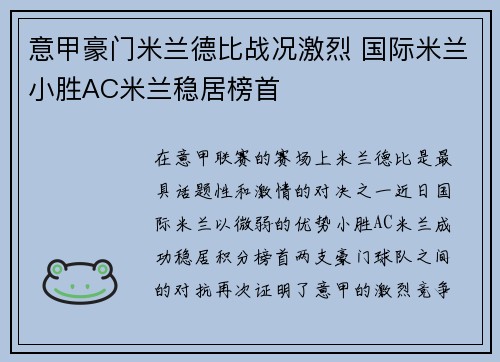 意甲豪门米兰德比战况激烈 国际米兰小胜AC米兰稳居榜首