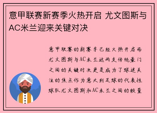 意甲联赛新赛季火热开启 尤文图斯与AC米兰迎来关键对决