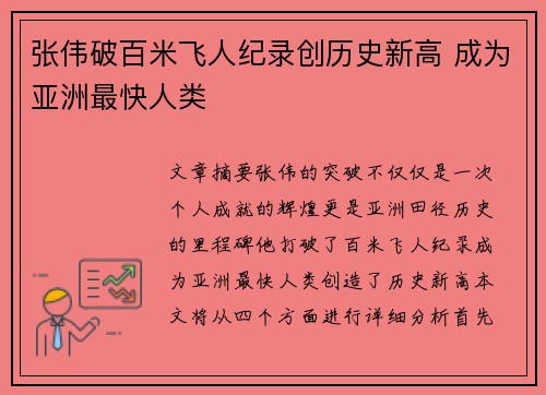 张伟破百米飞人纪录创历史新高 成为亚洲最快人类
