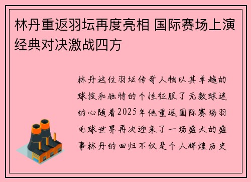 林丹重返羽坛再度亮相 国际赛场上演经典对决激战四方