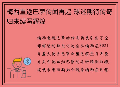 梅西重返巴萨传闻再起 球迷期待传奇归来续写辉煌