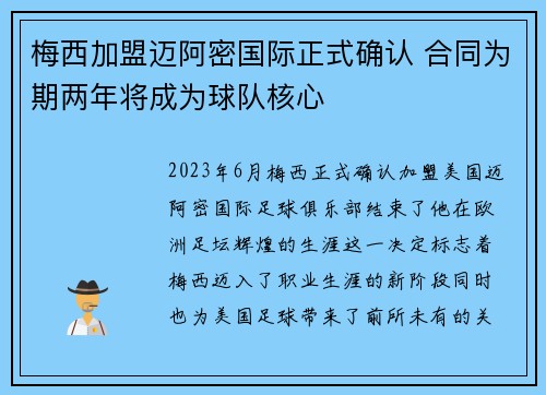 梅西加盟迈阿密国际正式确认 合同为期两年将成为球队核心