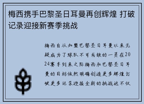 梅西携手巴黎圣日耳曼再创辉煌 打破记录迎接新赛季挑战