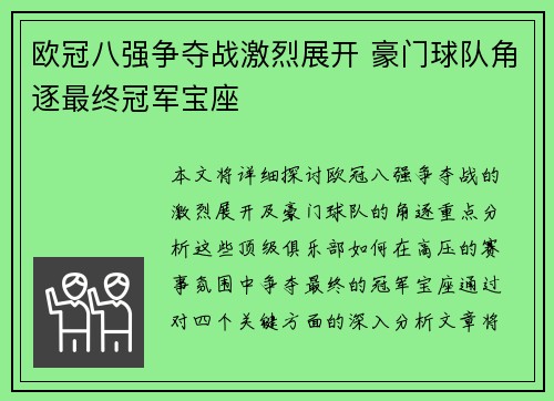 欧冠八强争夺战激烈展开 豪门球队角逐最终冠军宝座