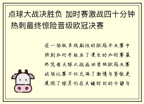 点球大战决胜负 加时赛激战四十分钟 热刺最终惊险晋级欧冠决赛