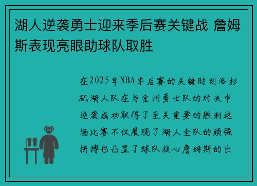 湖人逆袭勇士迎来季后赛关键战 詹姆斯表现亮眼助球队取胜