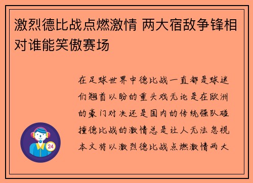 激烈德比战点燃激情 两大宿敌争锋相对谁能笑傲赛场