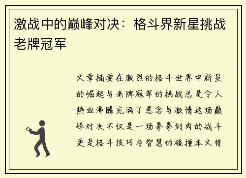 激战中的巅峰对决：格斗界新星挑战老牌冠军