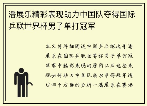 潘展乐精彩表现助力中国队夺得国际乒联世界杯男子单打冠军