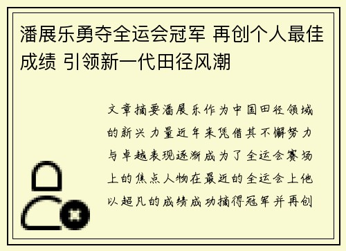 潘展乐勇夺全运会冠军 再创个人最佳成绩 引领新一代田径风潮