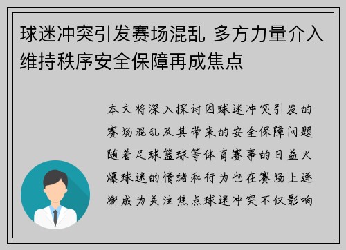 球迷冲突引发赛场混乱 多方力量介入维持秩序安全保障再成焦点