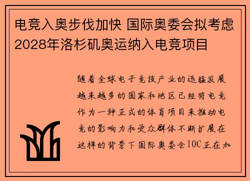 电竞入奥步伐加快 国际奥委会拟考虑2028年洛杉矶奥运纳入电竞项目