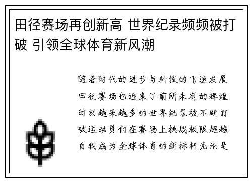 田径赛场再创新高 世界纪录频频被打破 引领全球体育新风潮